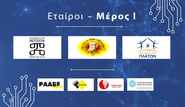Μάθετε για τους εταίρους του έργου We Teach DATA – Μέρος Ι