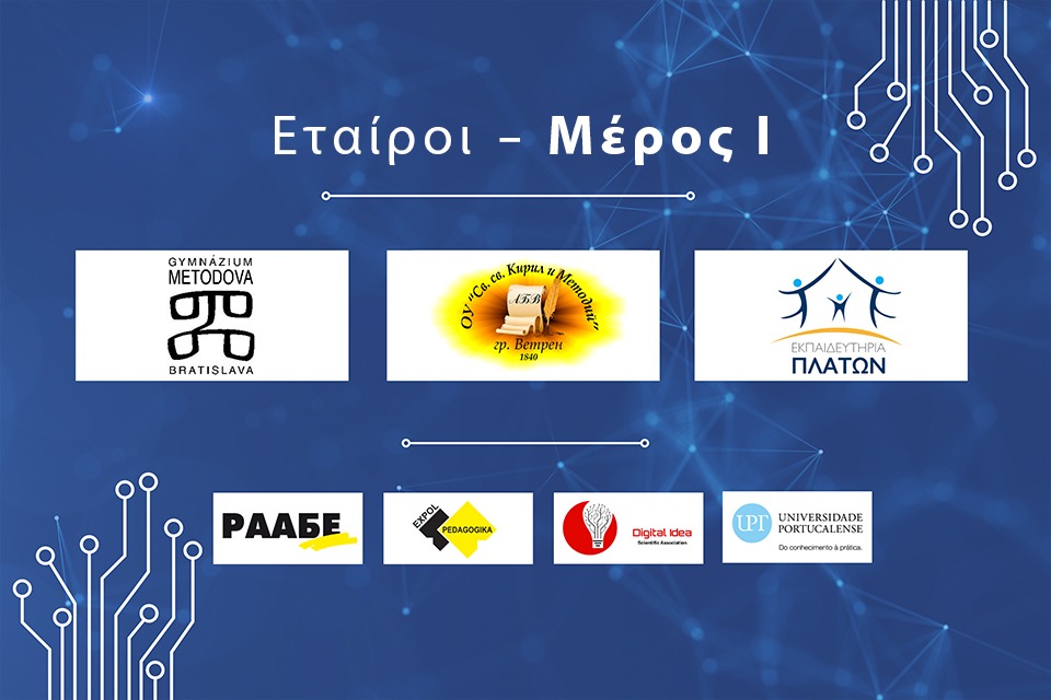 Μάθετε για τους εταίρους του έργου We Teach DATA – Μέρος Ι