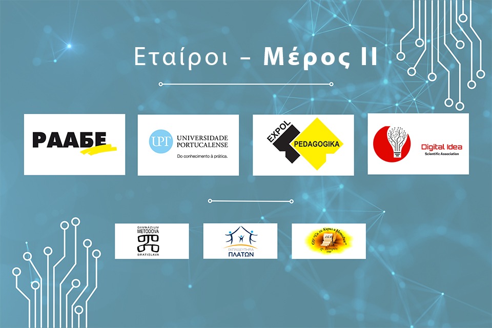 Μάθετε για τους εταίρους του έργου We Teach DATA – Μέρος ΙΙ