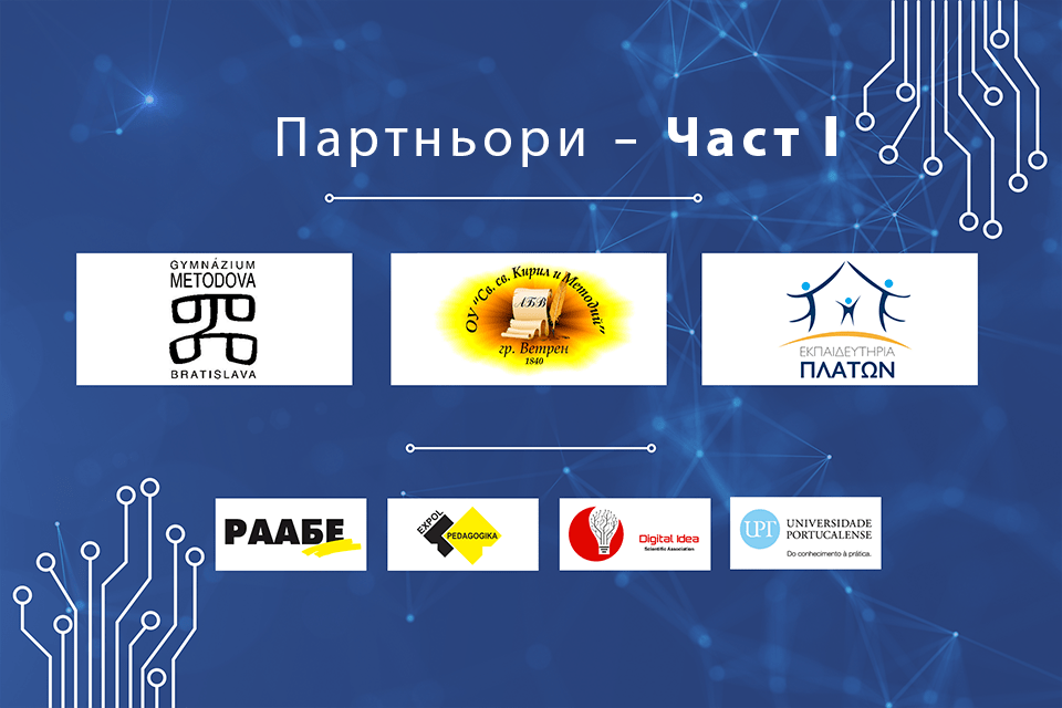 Запознайте се с партньорите по We Teach DATA – част I