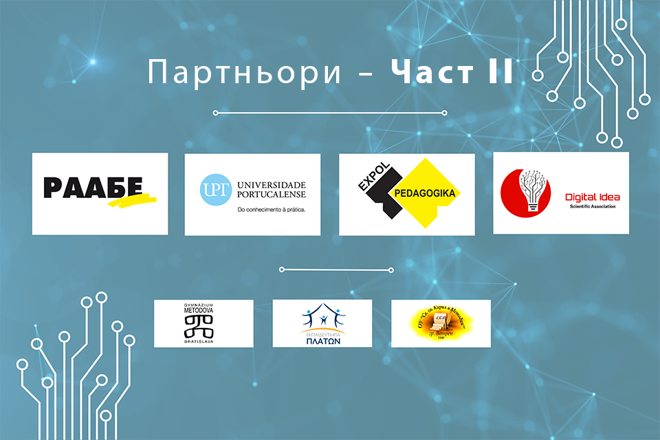 Запознайте се с партньорите по We Teach DATA – част II